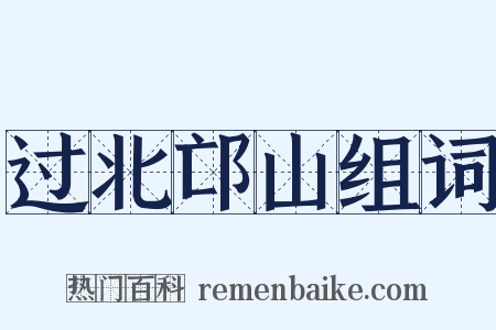 过北邙山组词是什么意思的图片